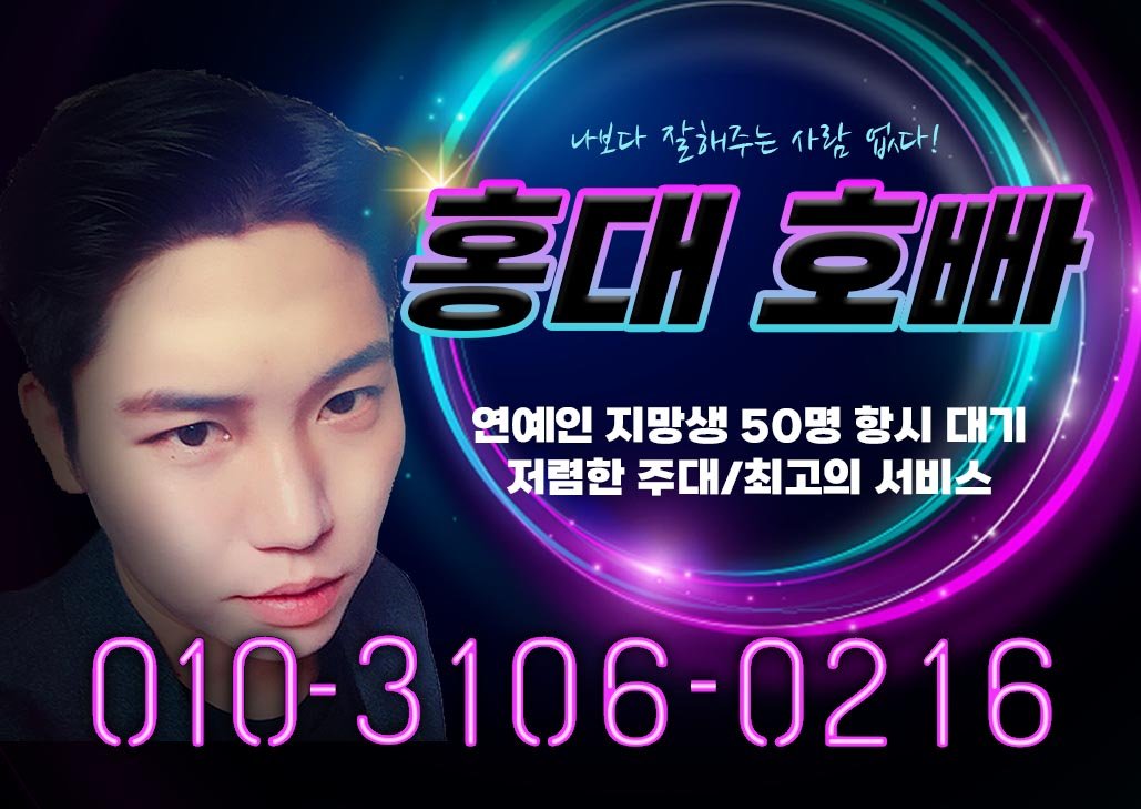 호빠는역시 홍대호빠!!최고 실장 지우실장을 찾아주세요.