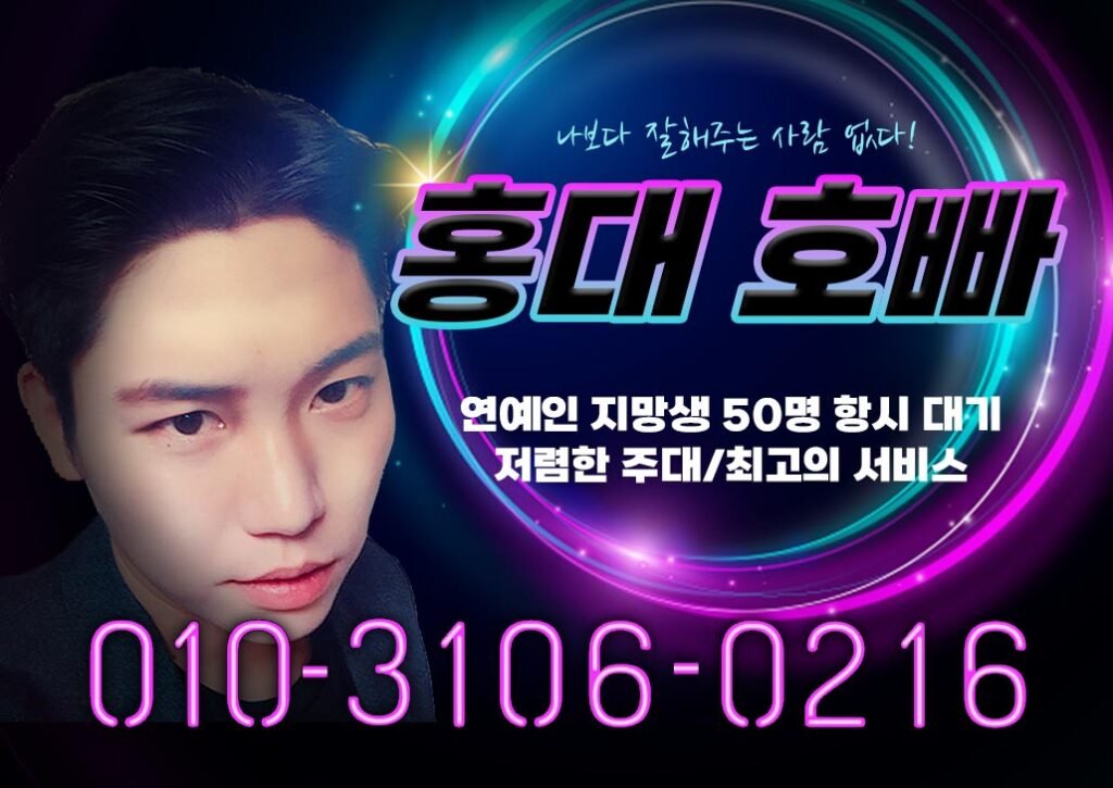 홍대호빠,홍대호스트바,홍대선수,선수문의