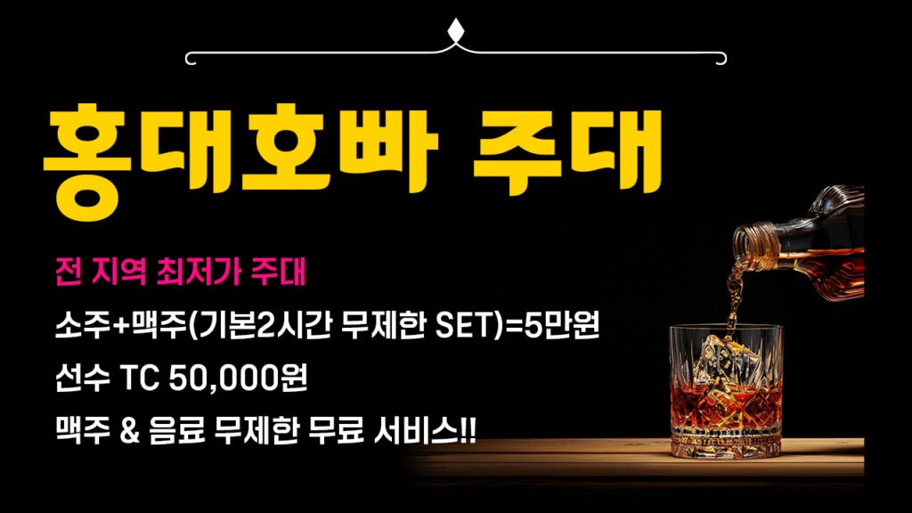 홍대호빠,홍대호스트바