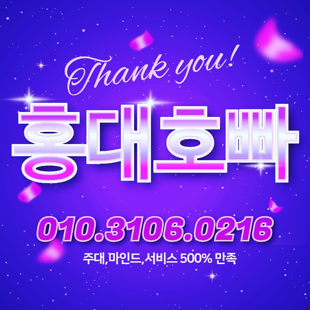 홍대 호빠 신세계 저렴한 주대 확실한 서비스 고객만족도100%