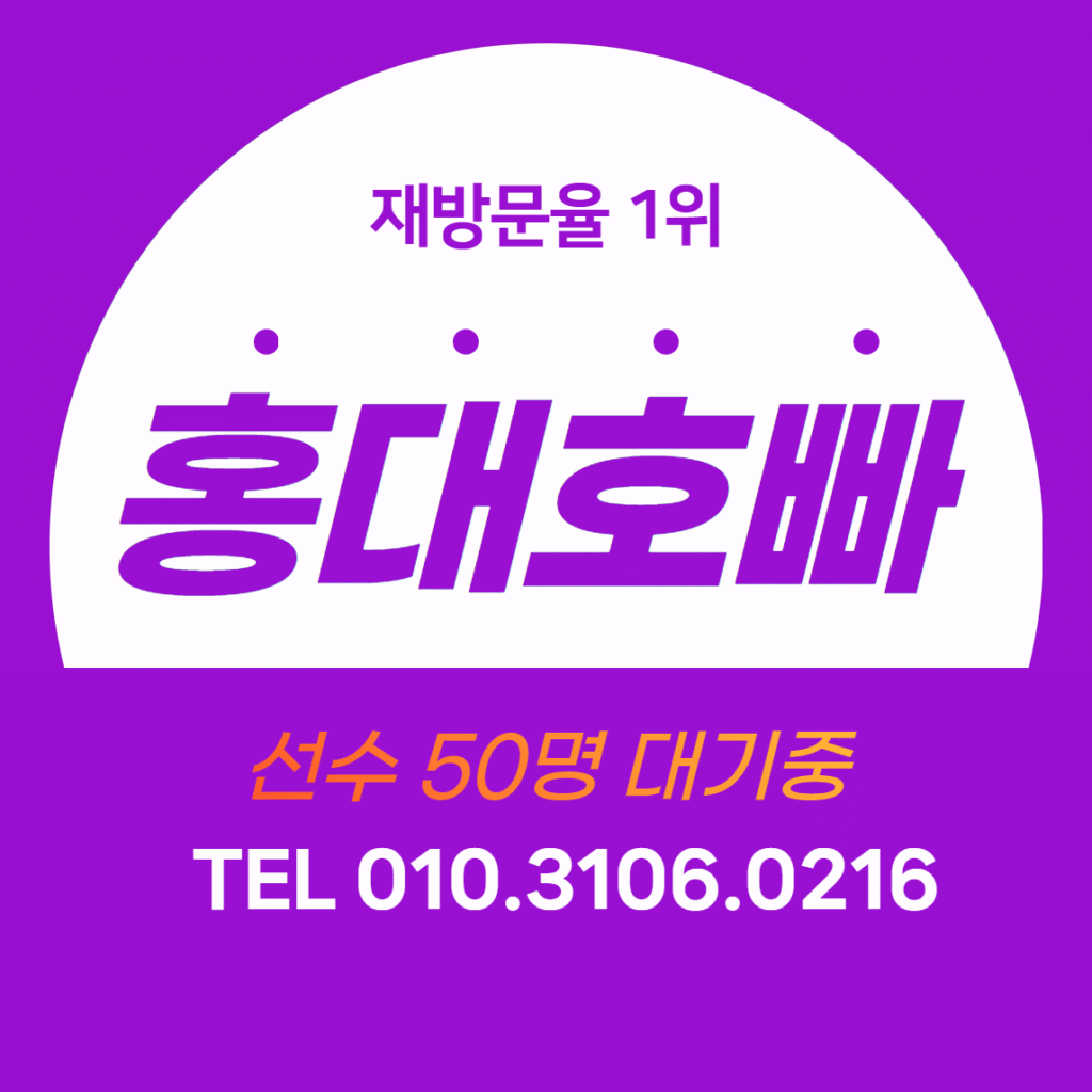 #홍대호빠#홍대호스트바#신촌호빠#
