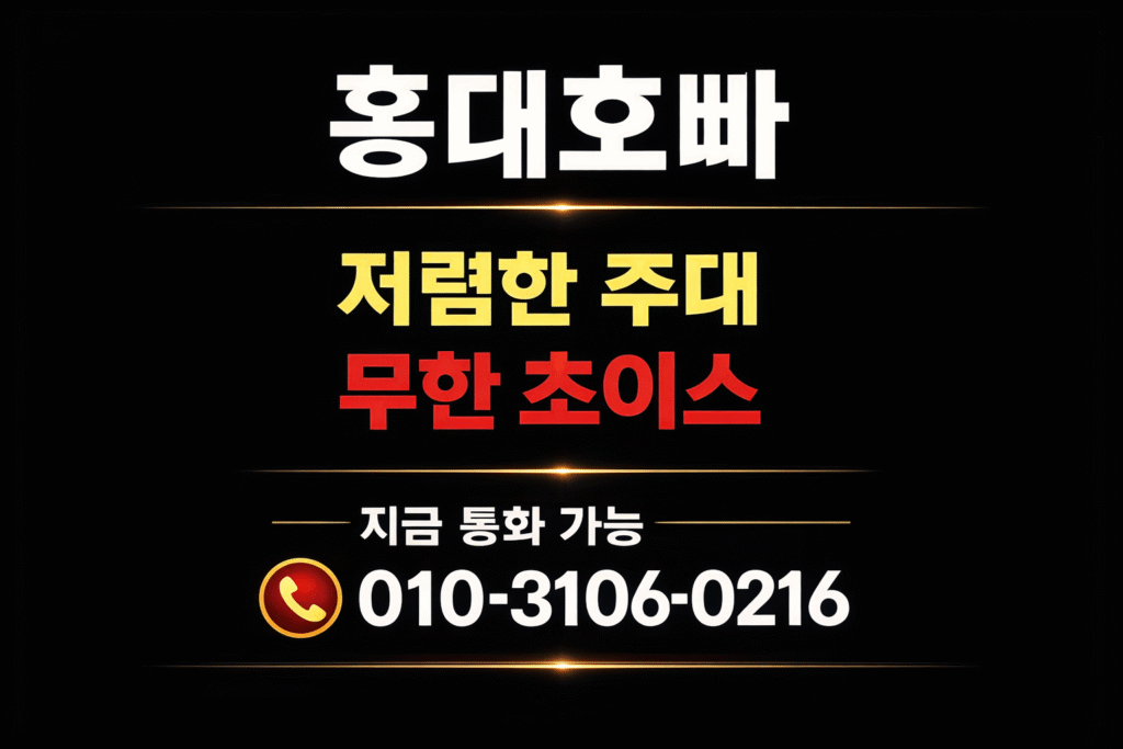 홍대호스트바,홍대호빠를 광고하기 위해 올립니다.