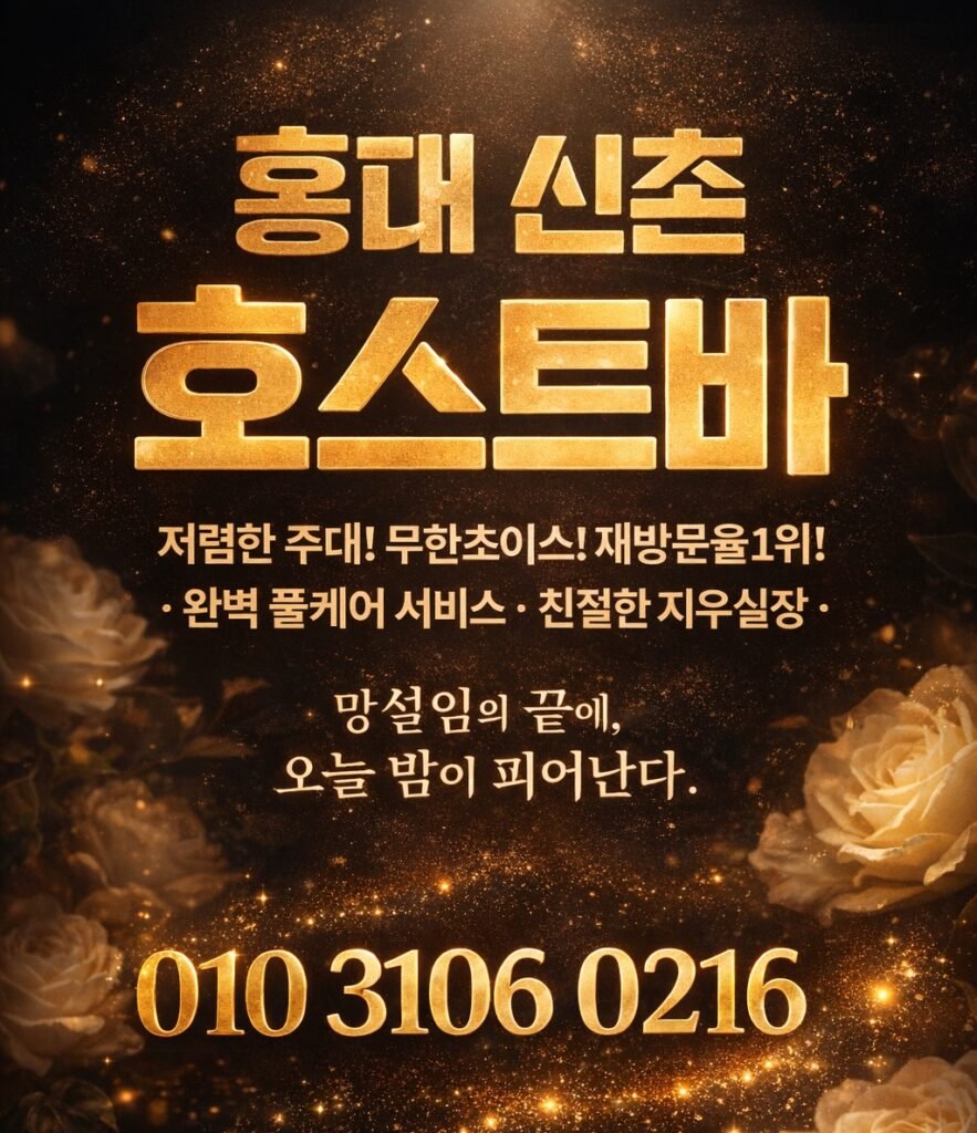 홍대호빠 olo 3106 0216 신촌호빠 olo  3106 0216서울호빠 olo  3106 0216 호빠 olo  3106 0216 호스트바 olo  3106 0216 신림호빠 olo  3106 0216 장안동호빠 olo  3106 0216 연신내호빠olo  3106 0216종로호빠 olo  3106 0216 동대문호빠 olo  3106 0216 이태원호빠 olo  3106 0216 건대호빠 olo  3106 0216 동대문호빠 olo  3106 0216 합정호빠 olo  3106 0216 공덕호빠 olo  3106 0216 마포호빠 olo  3106 0216 장안동호빠 olo  3106 0216 이수호빠 olo  3106 0216 방배호빠 olo  3106 0216 강남호빠 olo  3106 0216  길동호빠 olo  3106 0216 천호호빠 olo  3106 0216 영등포호빠 olo  3106 0216 여의도호빠 olo  3106 0216 목동호빠 olo  3106 0216 면목호빠 olo  3106 0216