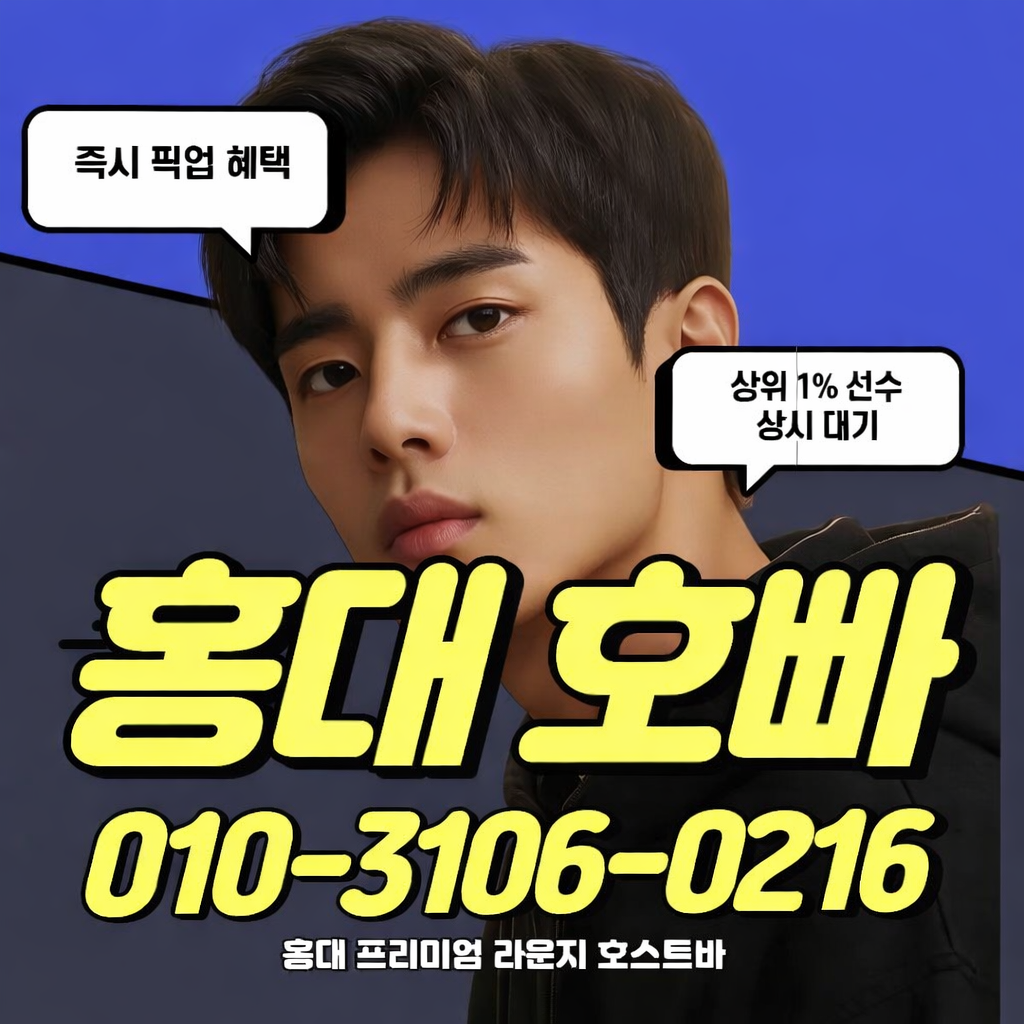 홍대호스트바,홍대호빠를 광고하기 위해 올립니다.그외 신촌호빠 마포호빠 영등포호빠 연신내호빠 공덕호빠 건대호빠